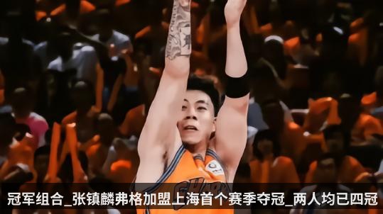 冠军组合_张镇麟弗格加盟上海首个赛季夺冠_两人均已四冠